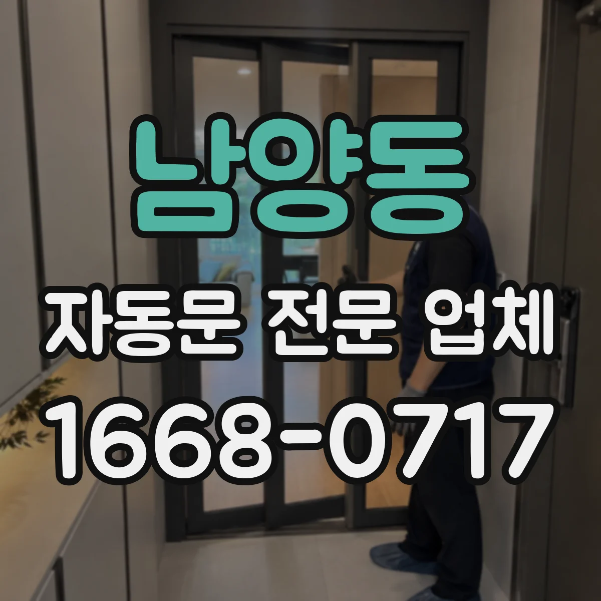 남양동 자동문 전문 업체