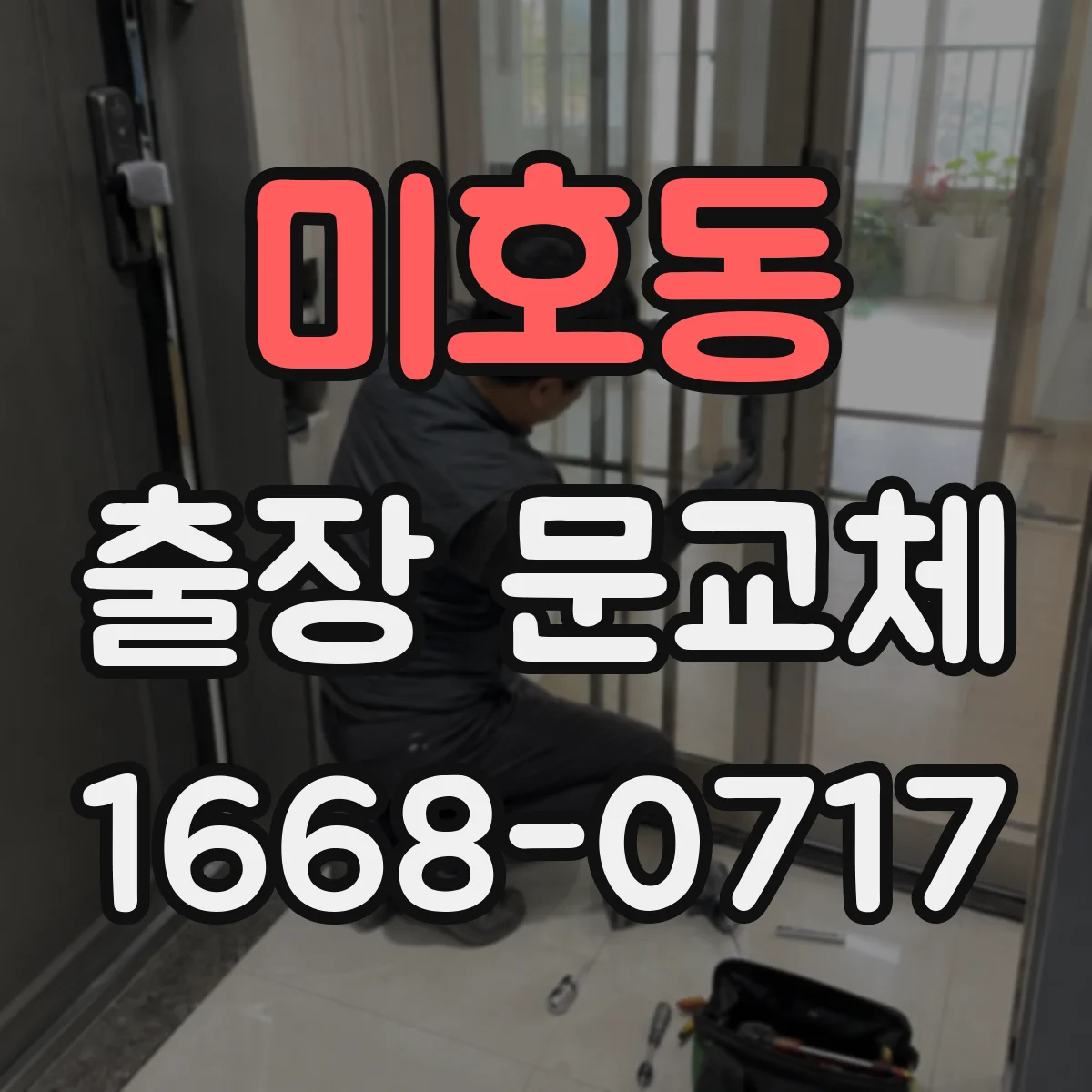 미호동 출장 문교체