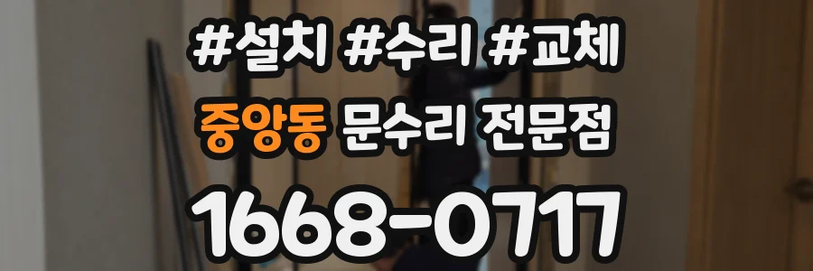중앙동 문수리 전문점