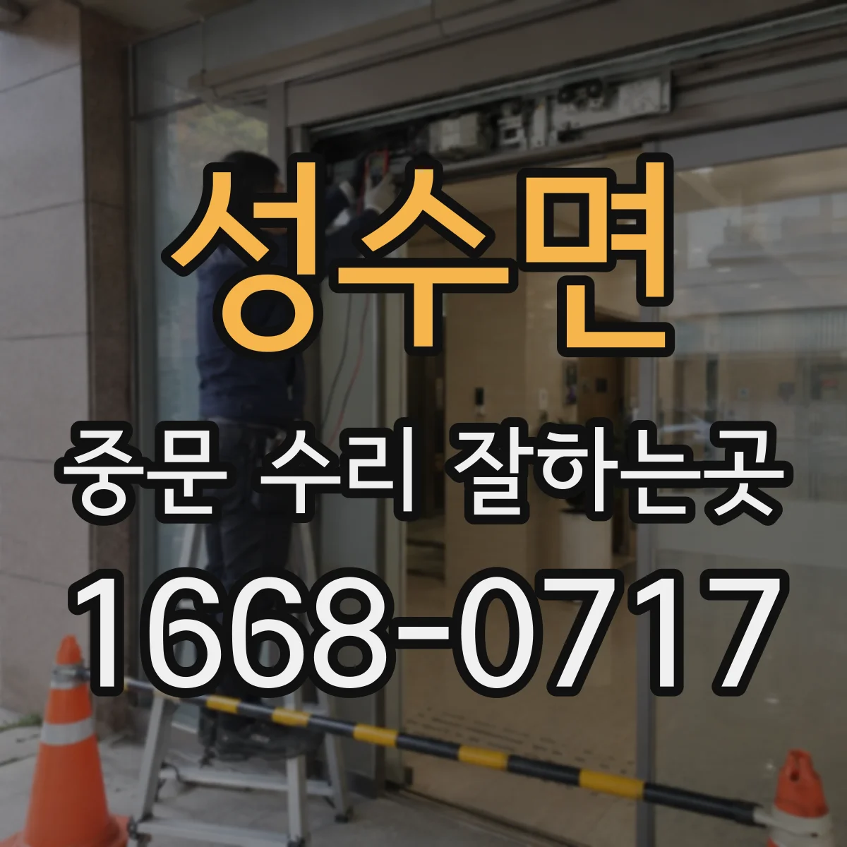성수면 중문 수리 잘하는곳