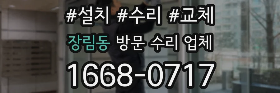 장림동 방문 수리 업체