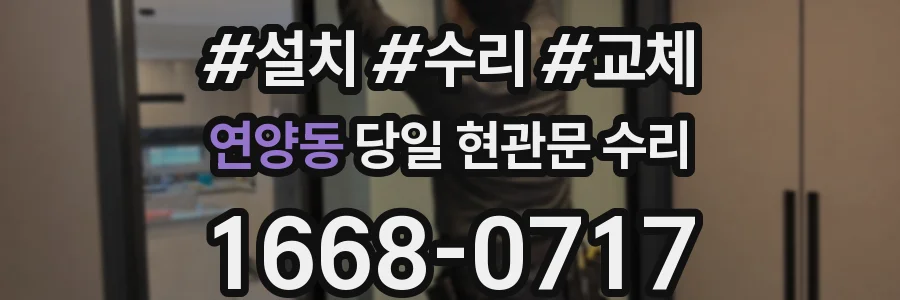 연양동 당일 현관문 수리