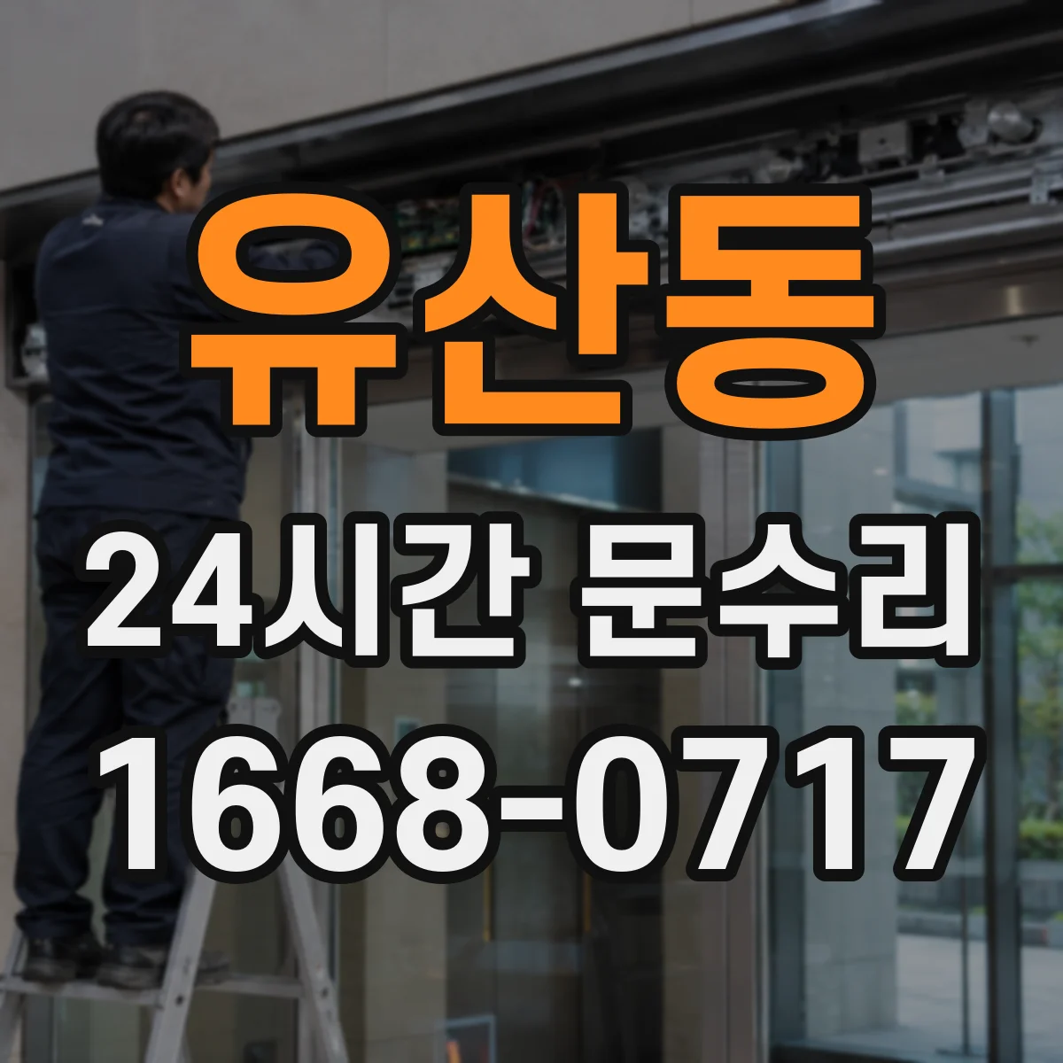 유산동 24시간 문수리