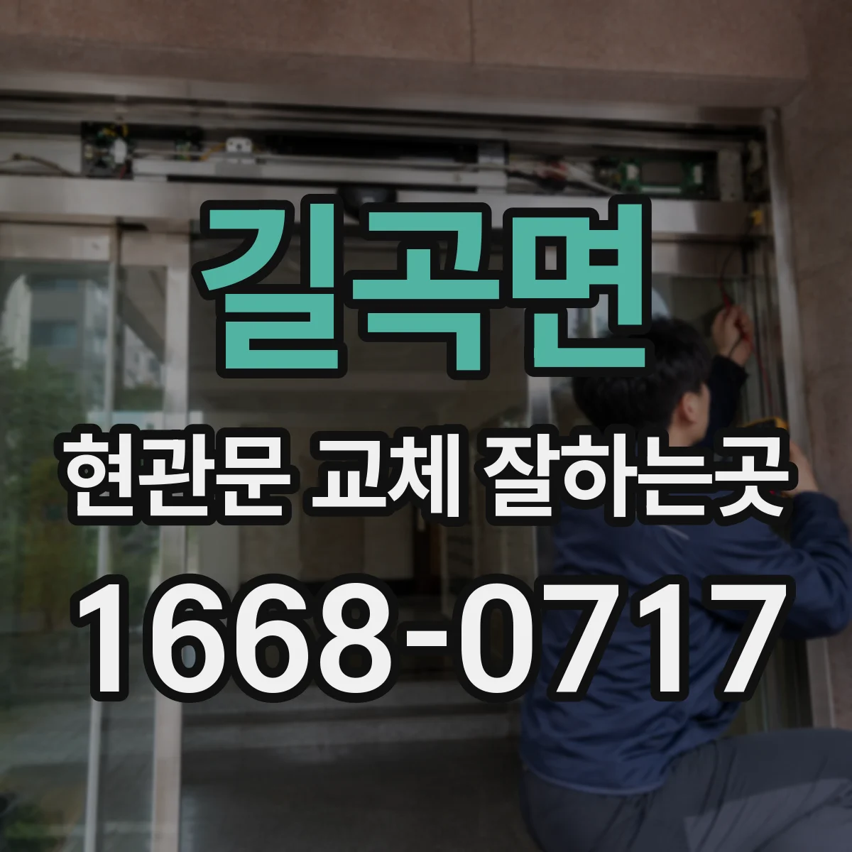길곡면 현관문 교체 잘하는곳