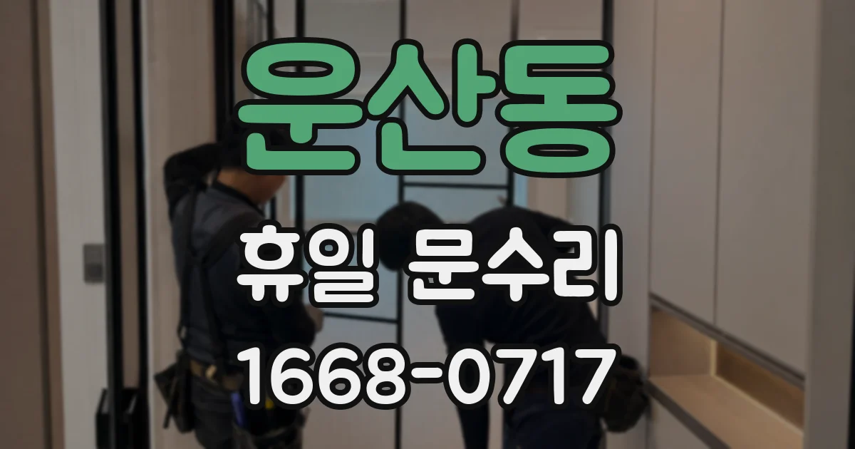 운산동 휴일 문수리