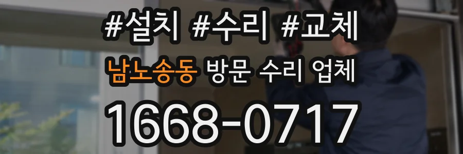 남노송동 방문 수리 업체