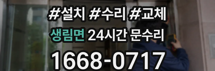 생림면 24시간 문수리
