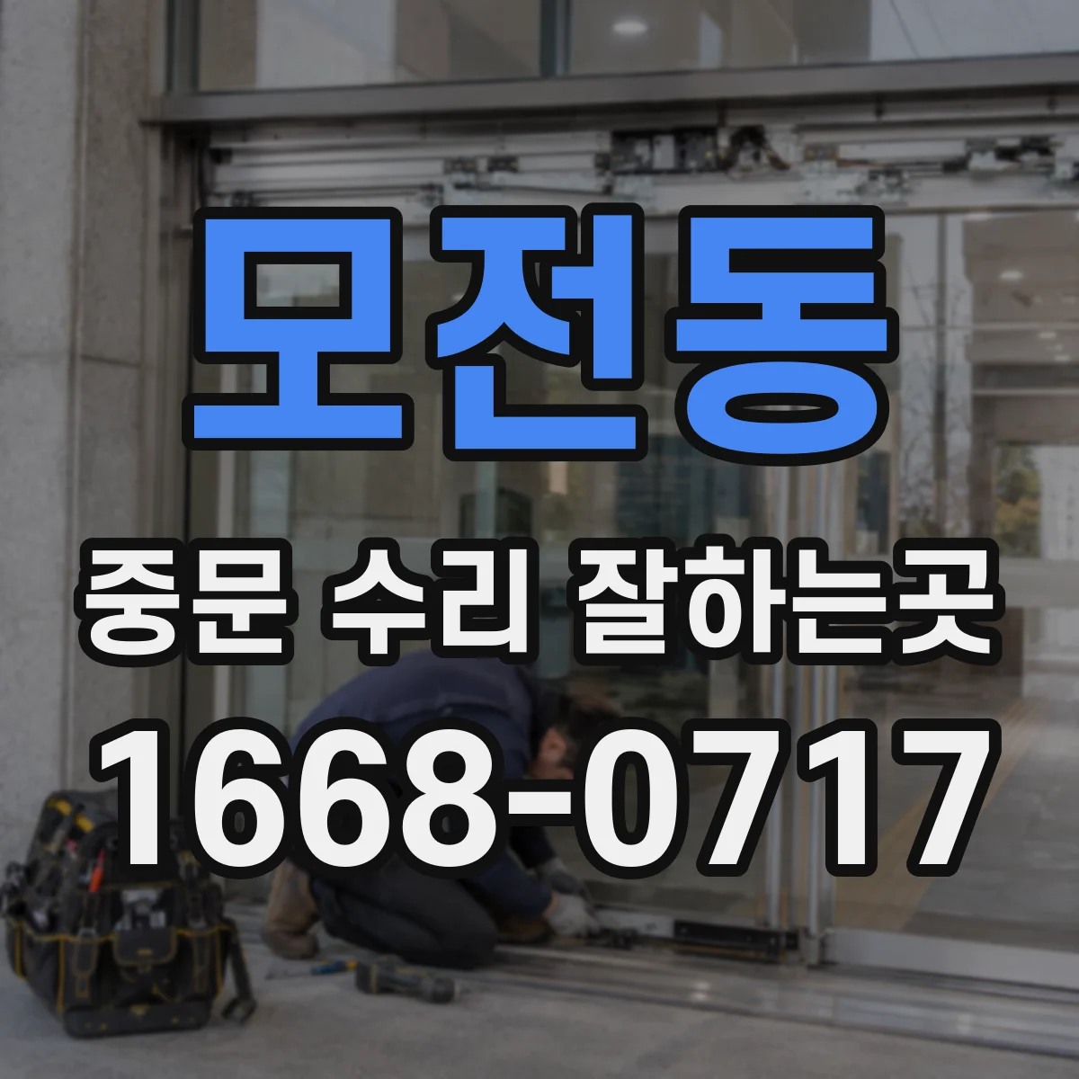 모전동 중문 수리 잘하는곳