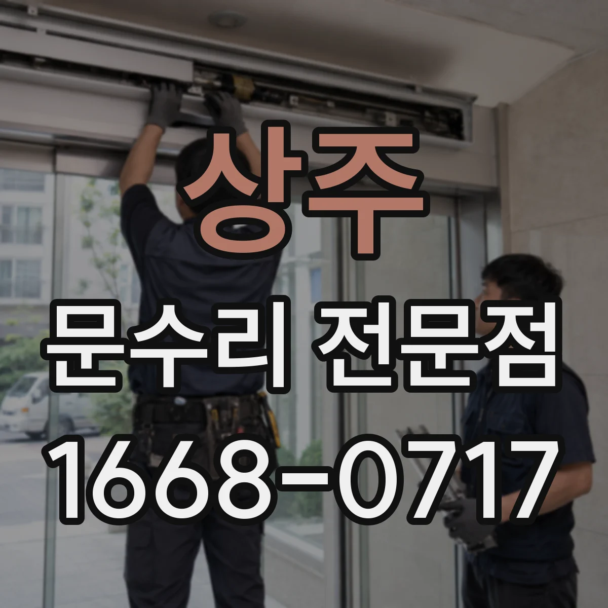 상주 문수리 전문점