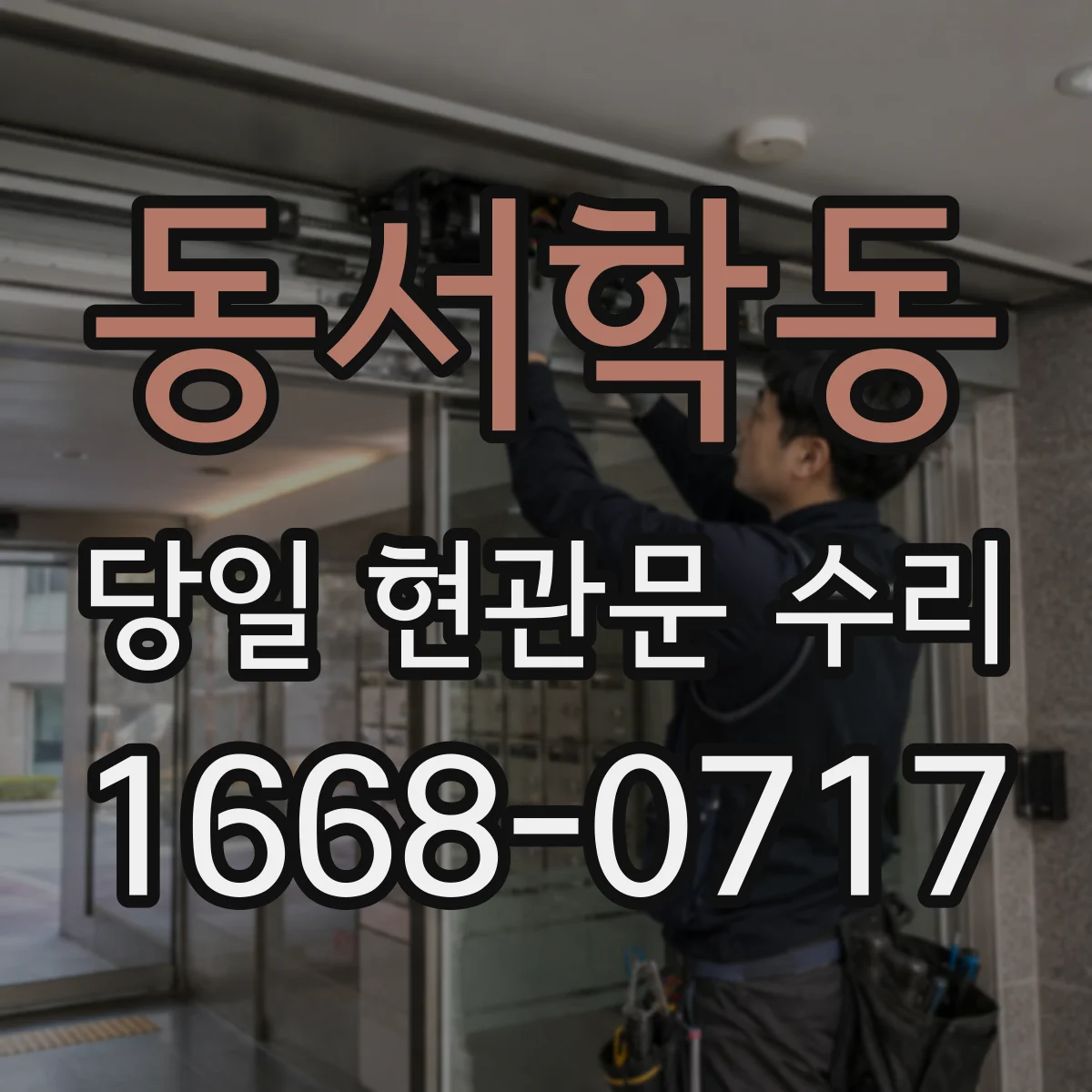 동서학동 당일 현관문 수리
