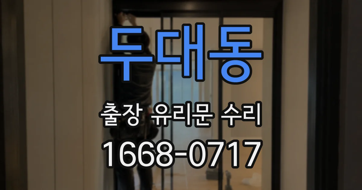 두대동 출장 유리문 수리