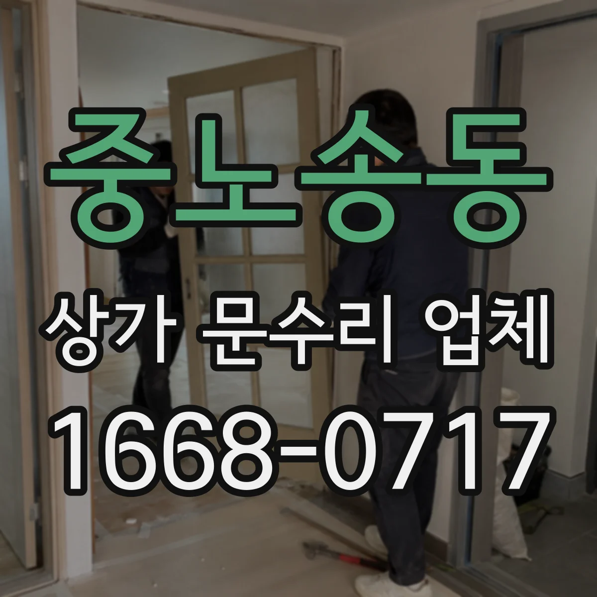 중노송동 상가 문수리 업체