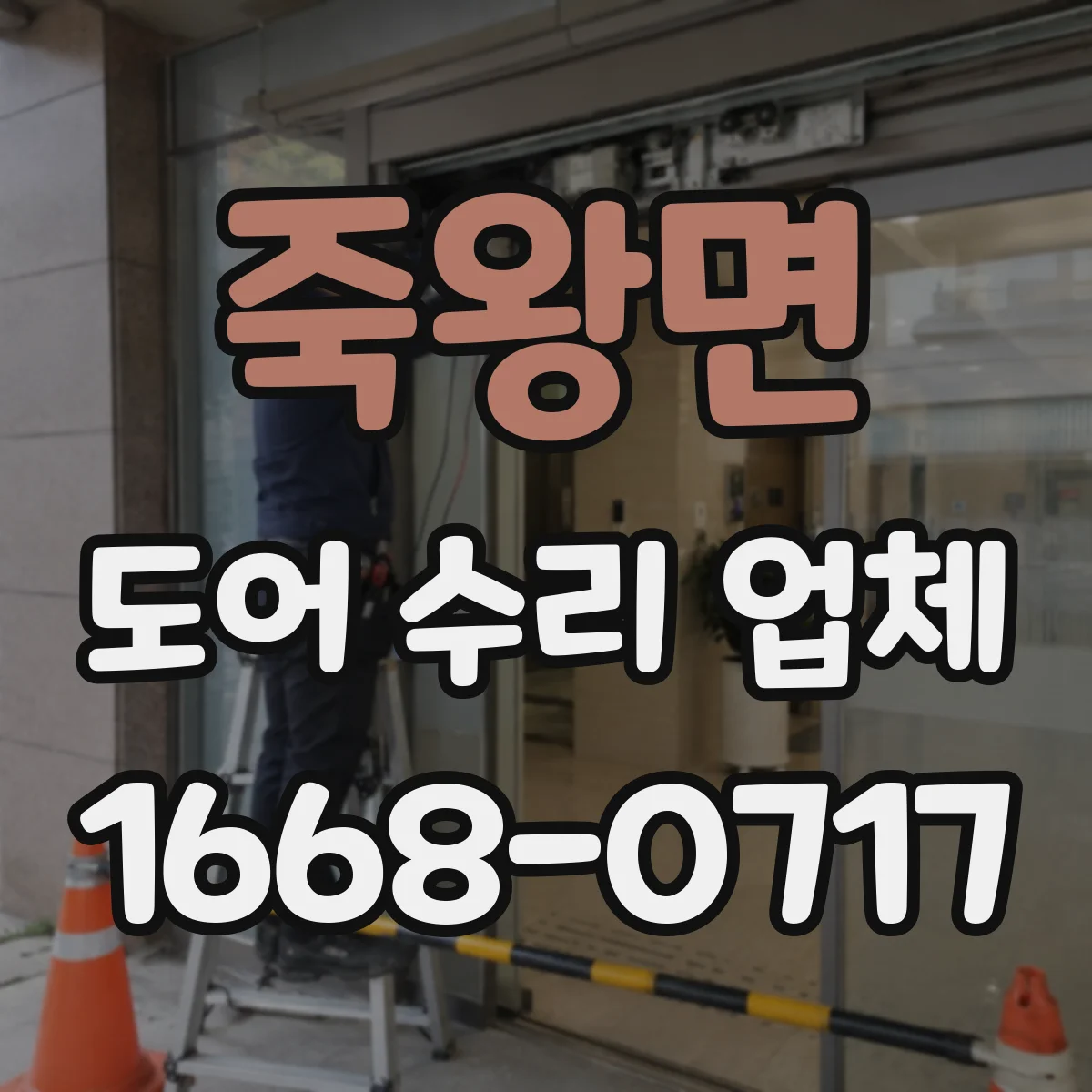 죽왕면 도어 수리 업체 문틀 틀어짐이 부르는 처짐 증상 대처