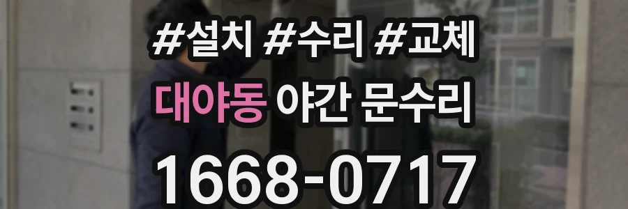 대야동 야간 문수리
