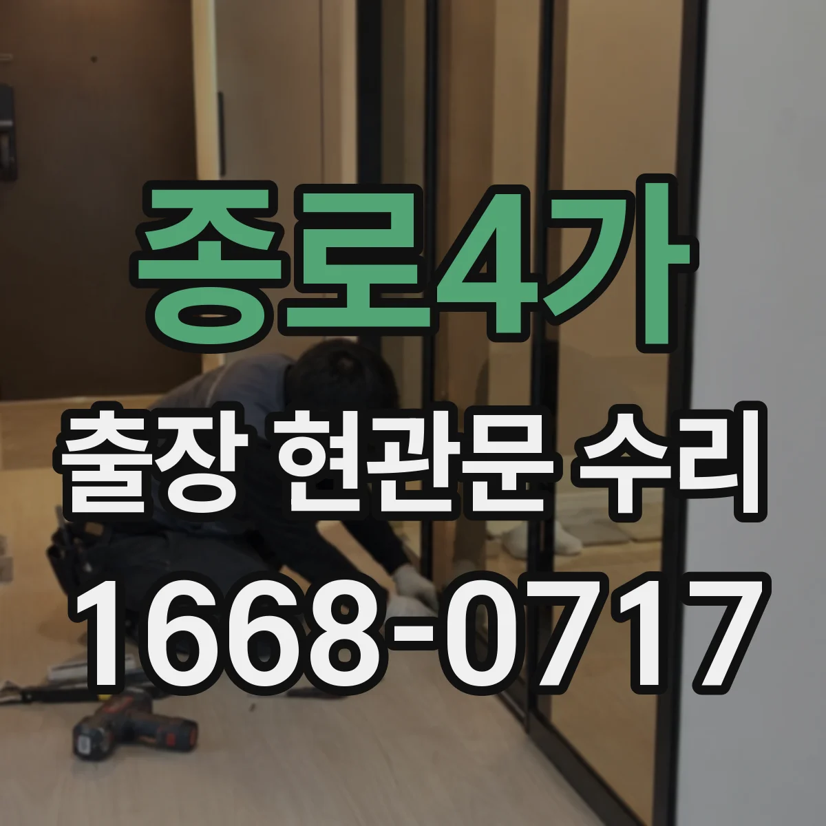 종로4가 출장 현관문 수리 실측으로 부품 고르는 과정