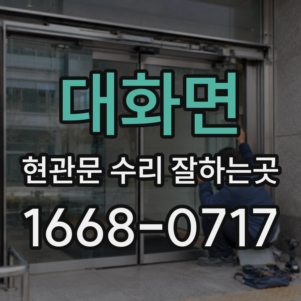 대화면 현관문 수리 잘하는곳