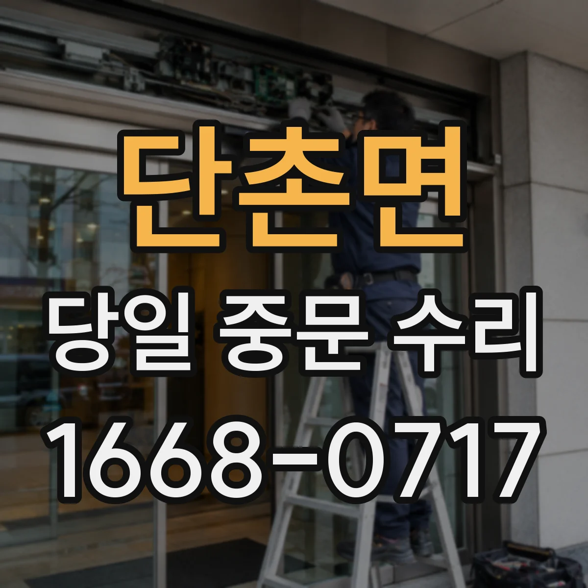 단촌면 당일 중문 수리