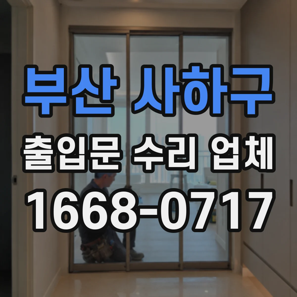 부산 사하구 출입문 수리 업체 모터 고장 원인별 수리 대안