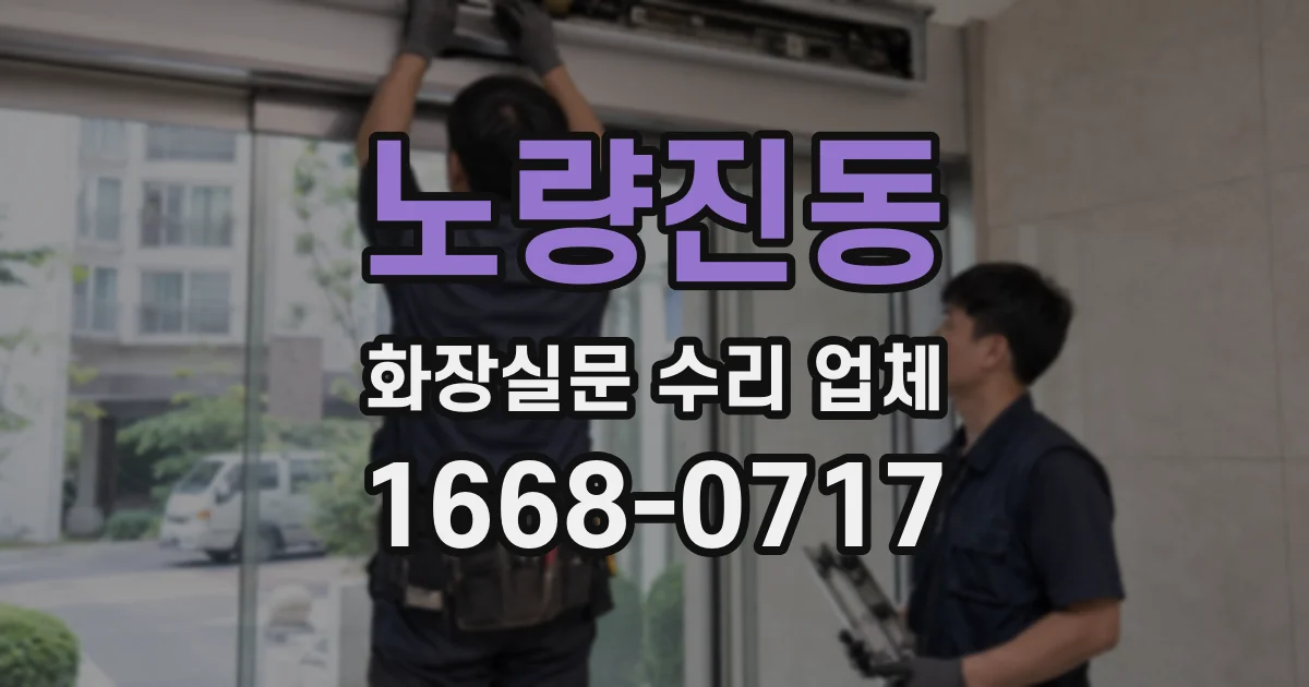 노량진동 화장실문 수리 업체