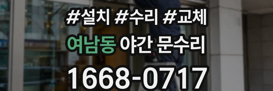 여남동 야간 문수리