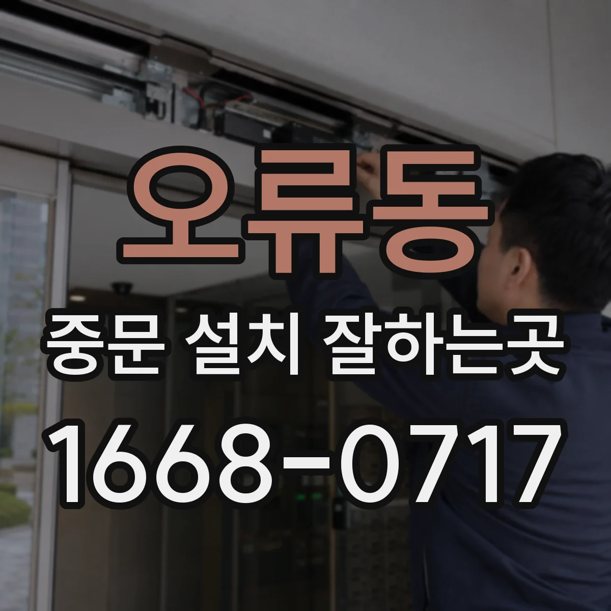 오류동 중문 설치 잘하는곳
