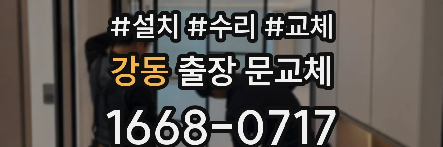 강동 출장 문교체