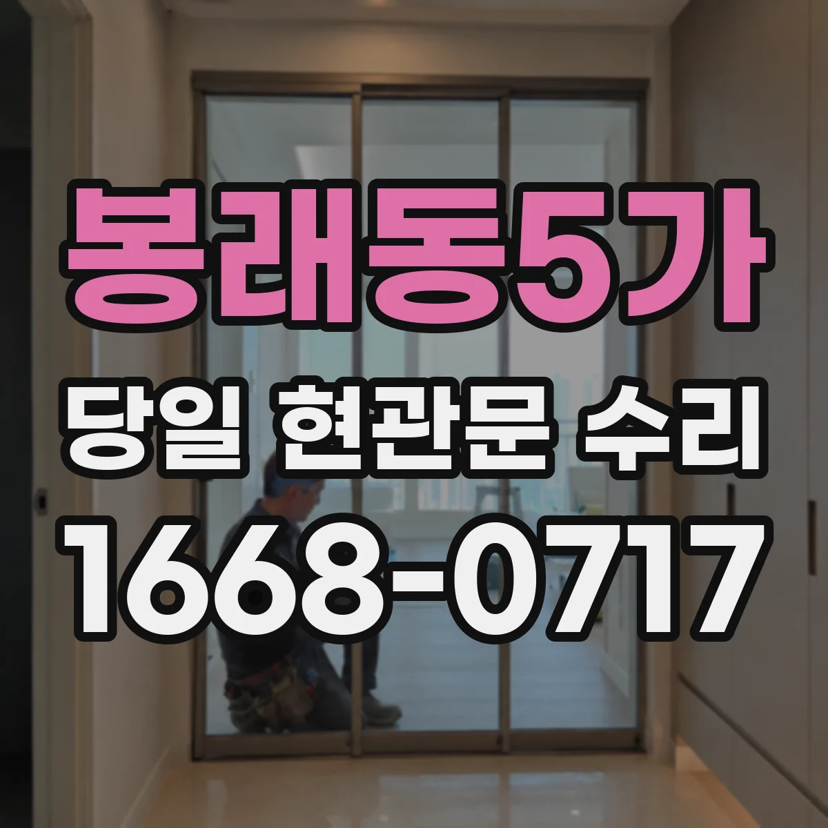 봉래동5가 당일 현관문 수리