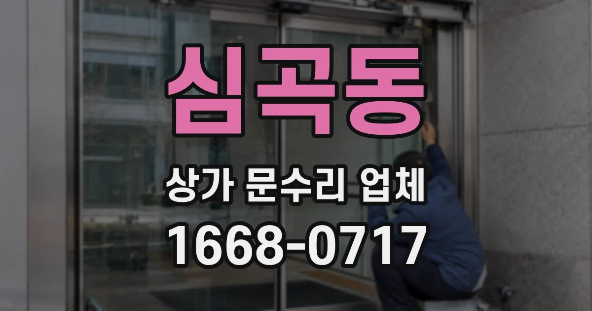 심곡동 상가 문수리 업체