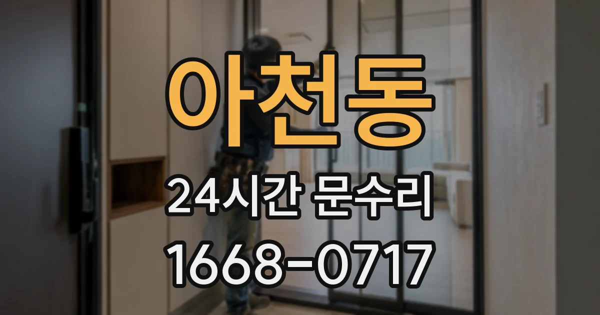 아천동 24시간 문수리