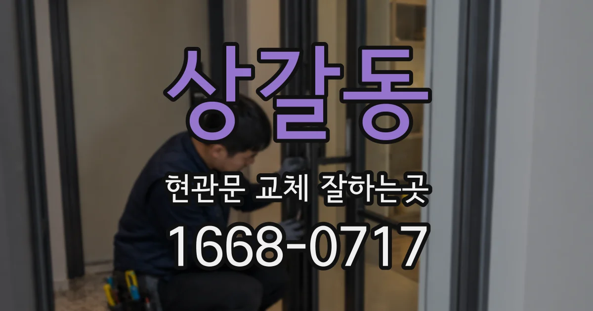 상갈동 현관문 교체 잘하는곳