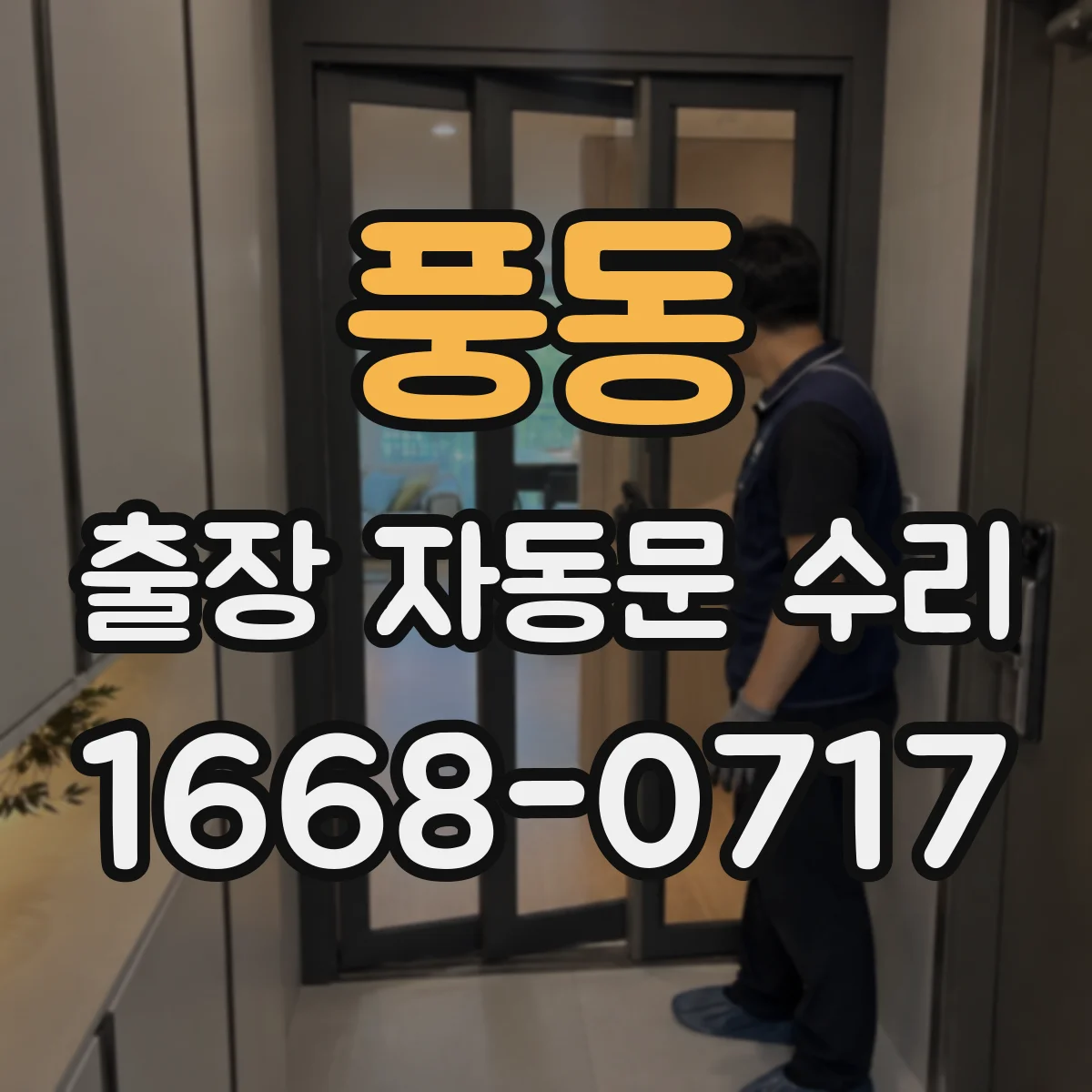풍동 출장 자동문 수리