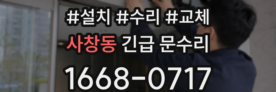 사창동 긴급 문수리