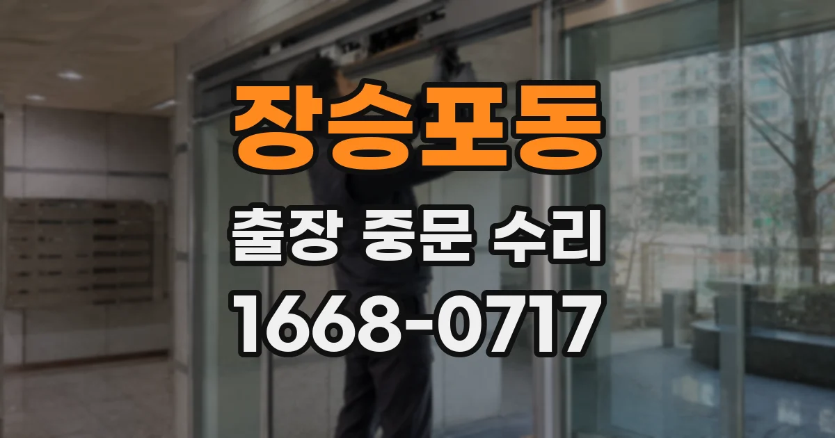 장승포동 출장 중문 수리