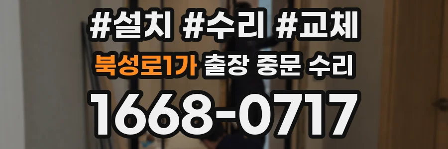 북성로1가 출장 중문 수리