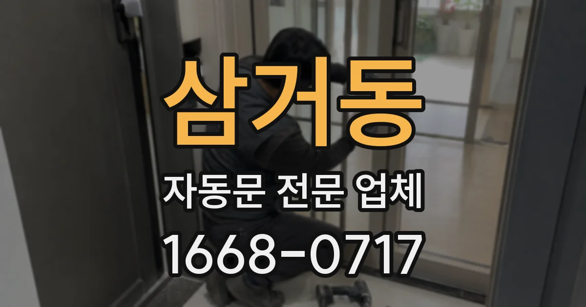 삼거동 자동문 전문 업체