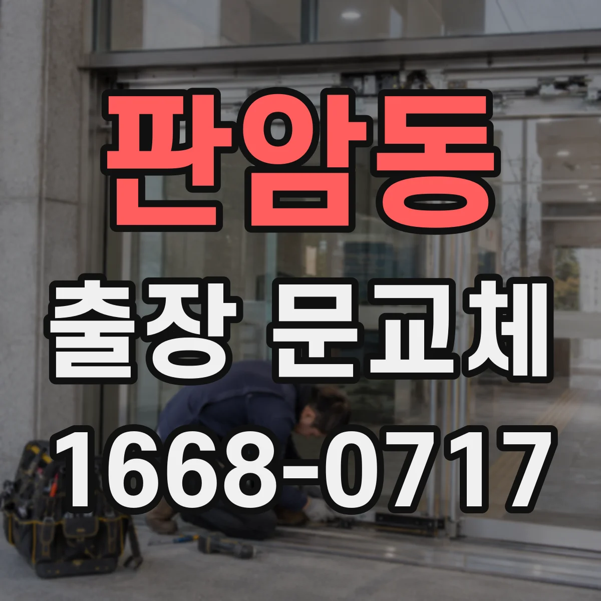 판암동 출장 문교체