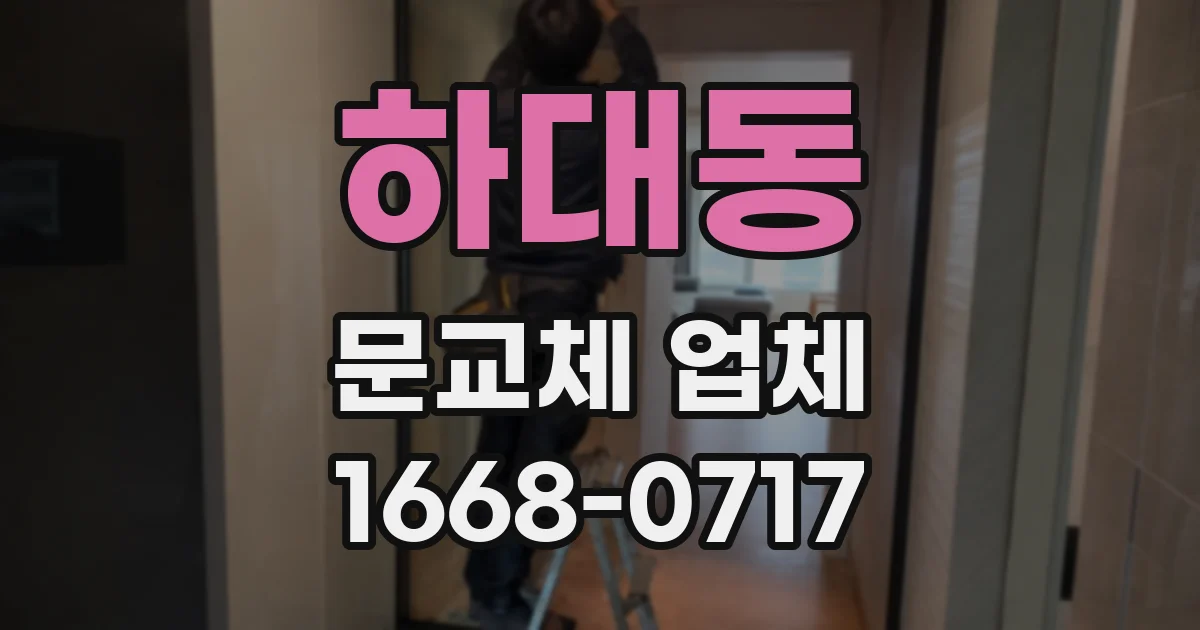 하대동 문교체 업체