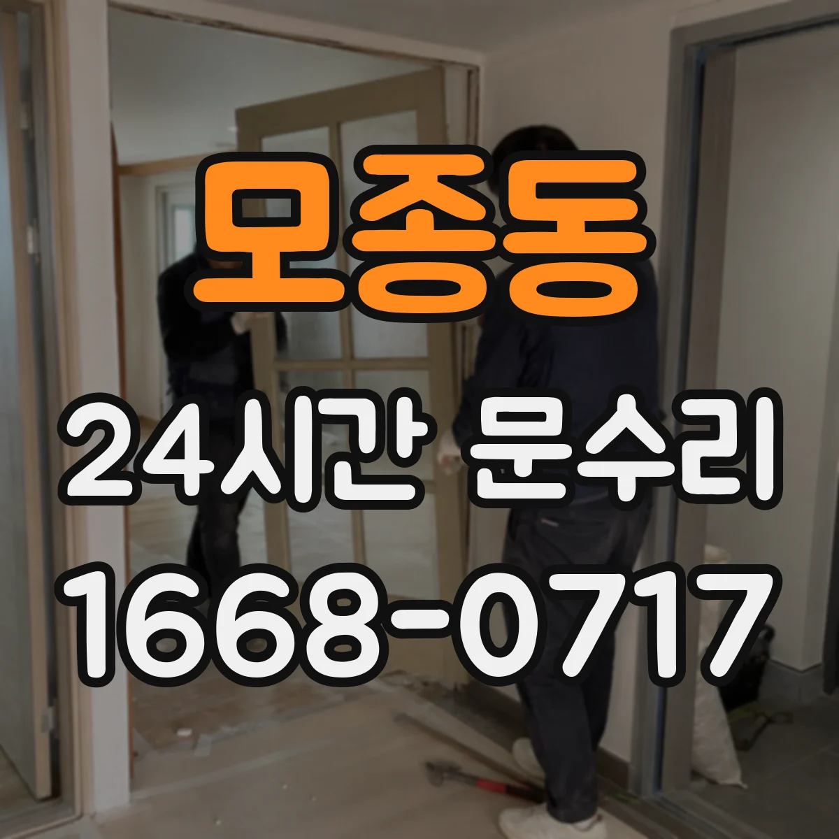 모종동 24시간 문수리