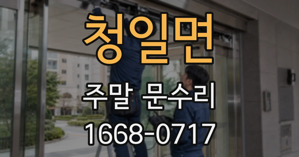 청일면 주말 문수리