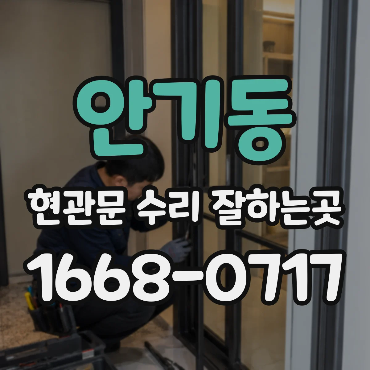 안기동 현관문 수리 잘하는곳