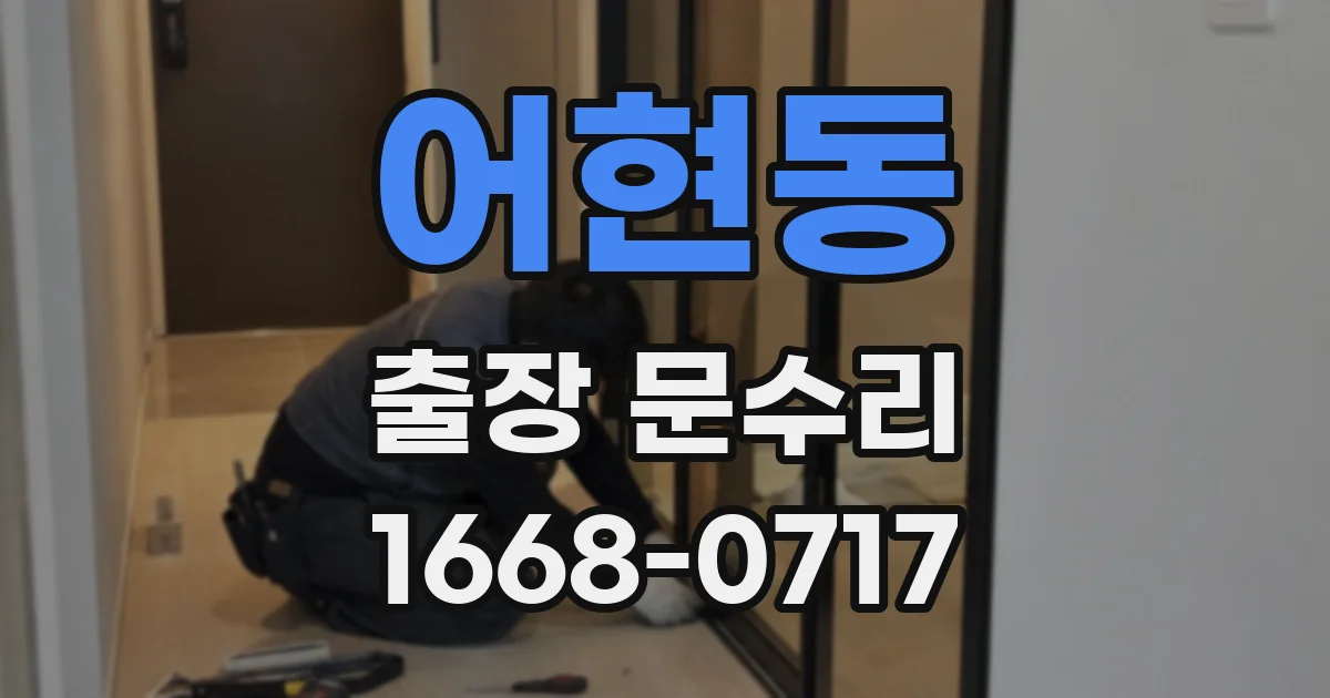 어현동 출장 문수리