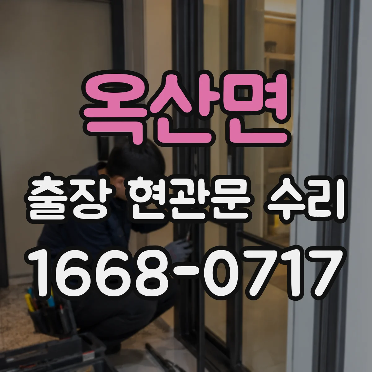 옥산면 출장 현관문 수리 잠김 상황에서 임시 출입이 되는지 확인