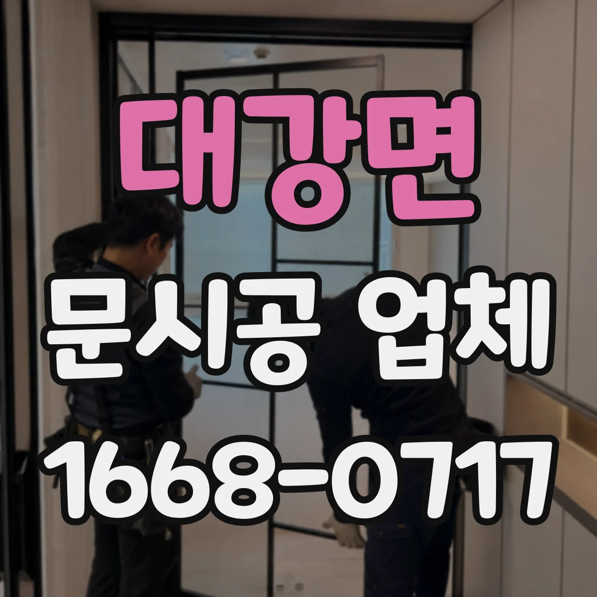 대강면 문시공 업체 방진 방음 설비로 현장 민원 줄이기