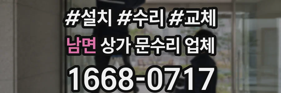 남면 상가 문수리 업체