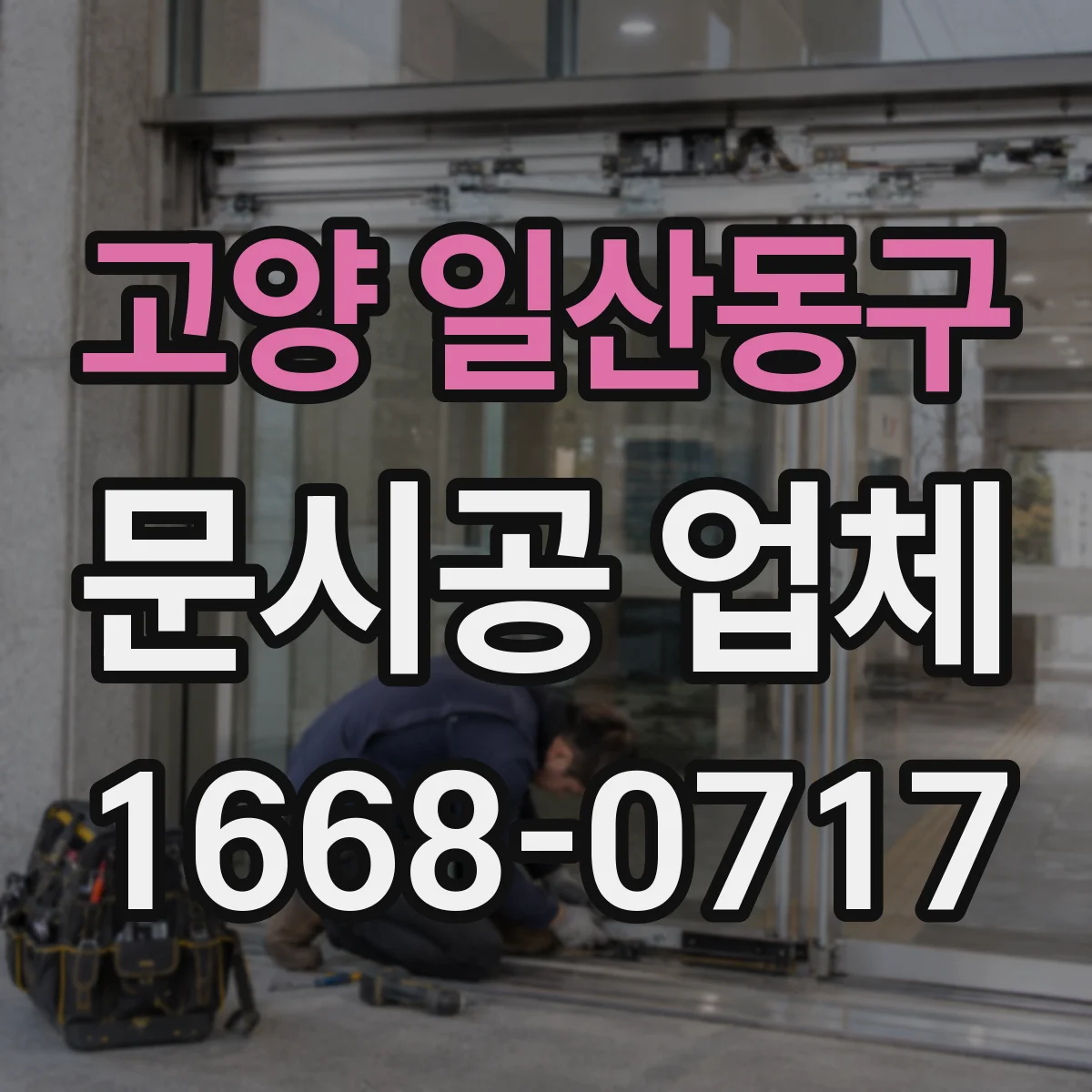 고양 일산동구 문시공 업체 AS 기간 동안 부품 교체가 가능한지 확인