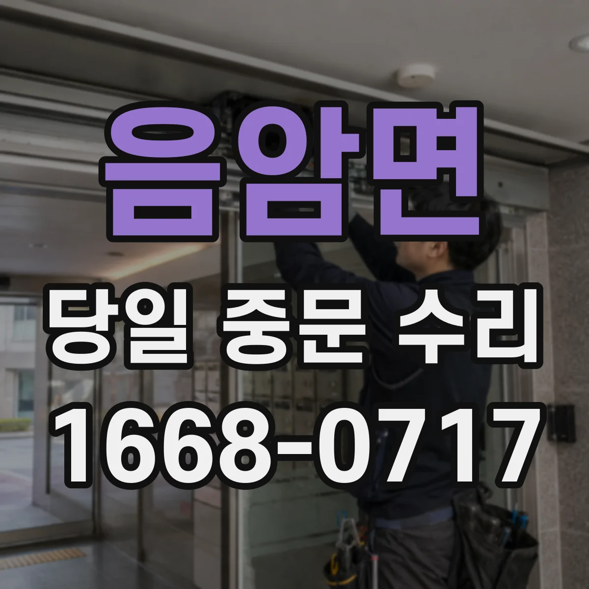 음암면 당일 중문 수리