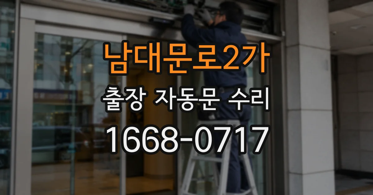 남대문로2가 출장 자동문 수리
