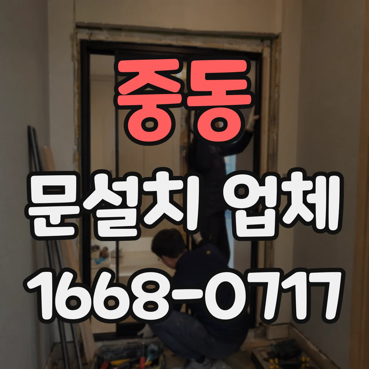 중동 문설치 업체