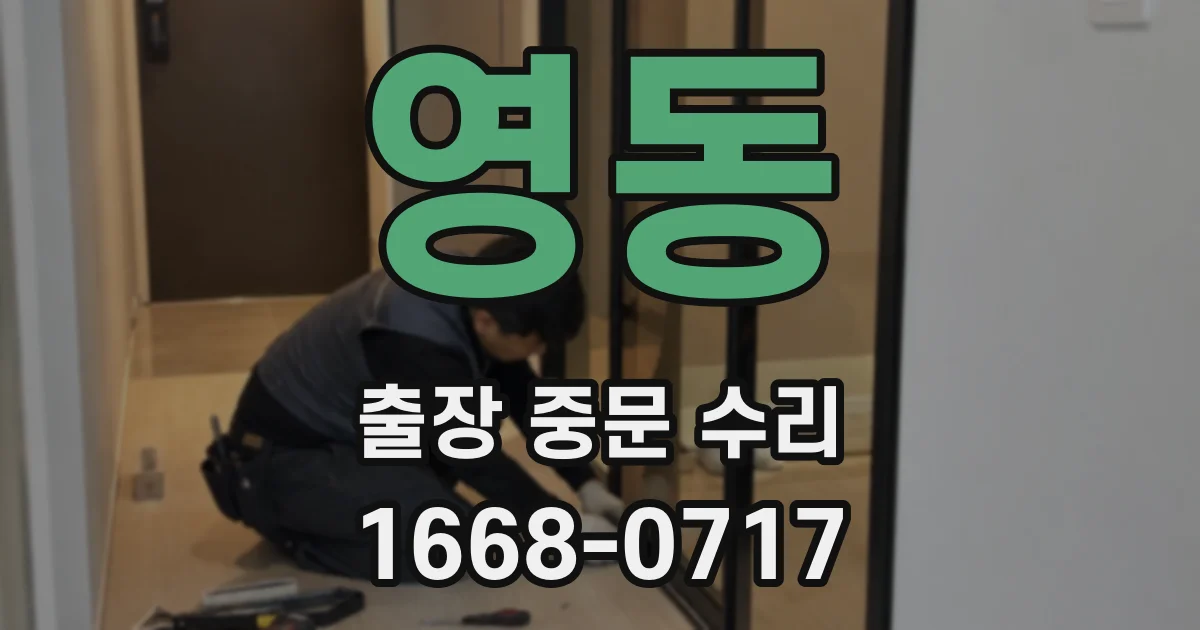 영동 출장 중문 수리
