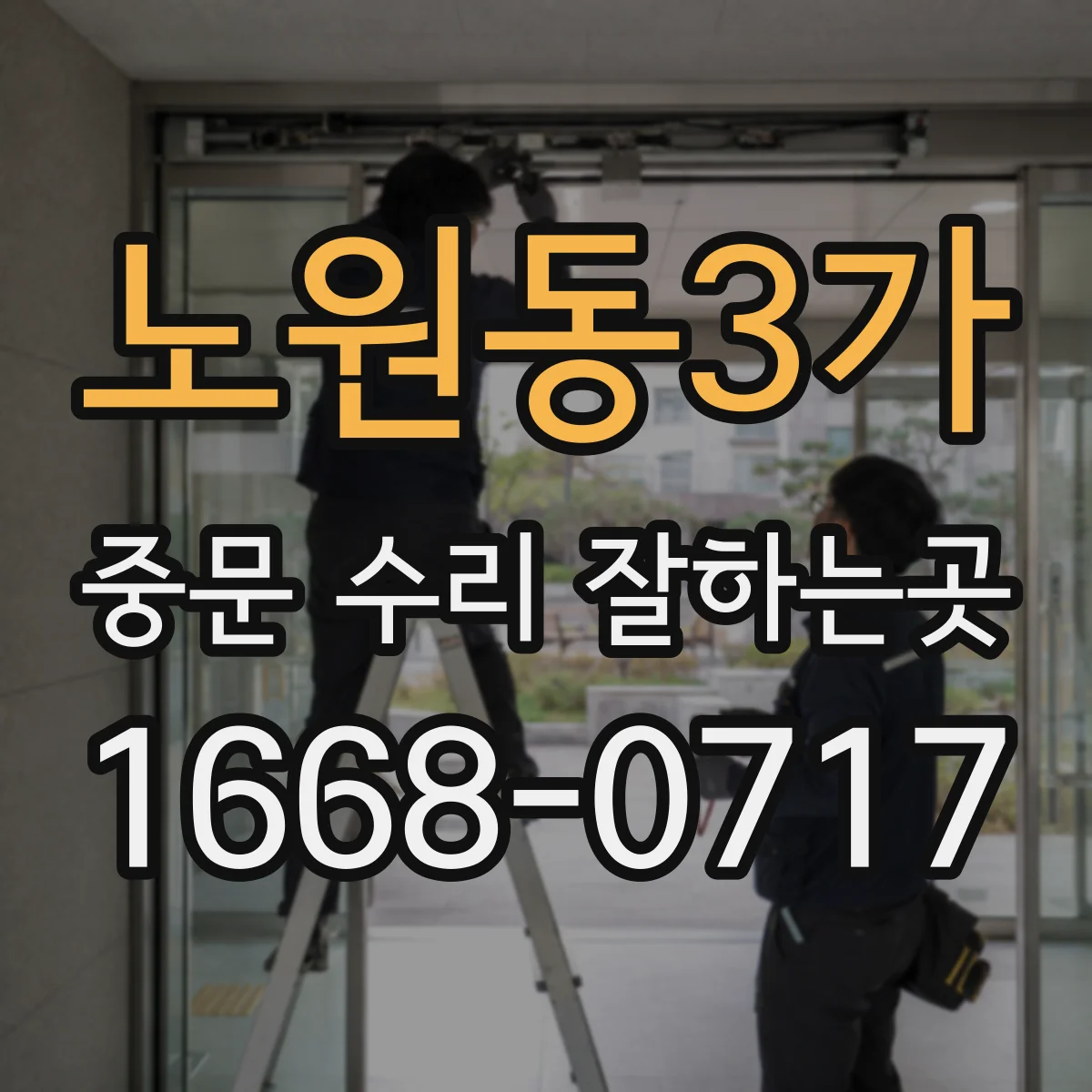 노원동3가 중문 수리 잘하는곳